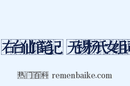 右台仙馆笔记·无锡杨氏女组词是什么意思的图片